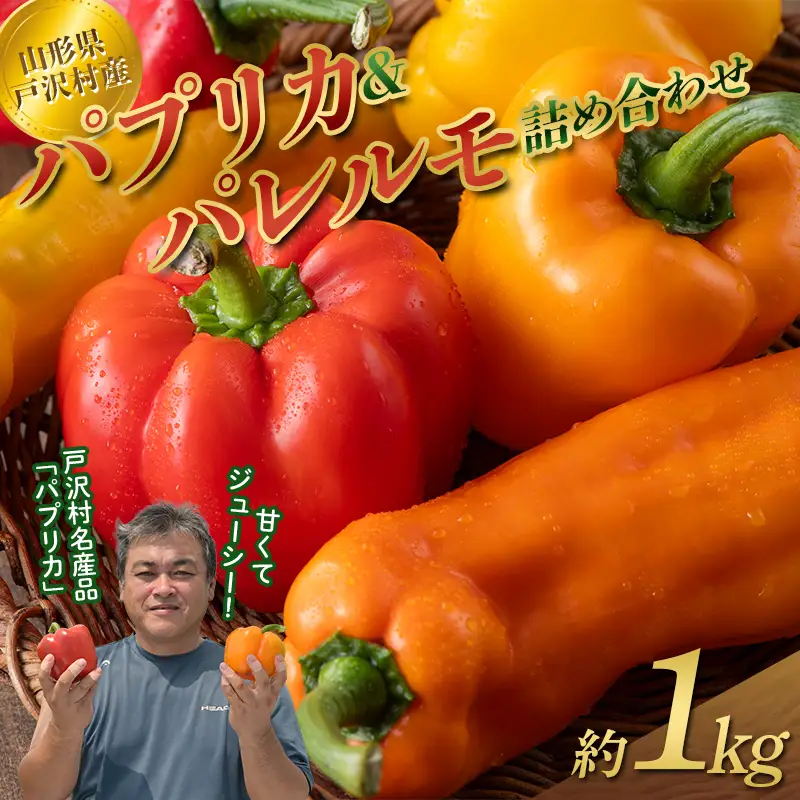 山形県 戸沢村産 彩り豊かな パプリカ&パレルモ 詰め合わせ 約1kg(5～8個) 国産 野菜 やさい パプリカ パレルモ イタリアンパプリカ スイートペッパー サラダ 炒め物 詰合せ セット 贈り物 ギフト プレゼント 自宅 家庭 農家直送 産地直送 F7W-0644