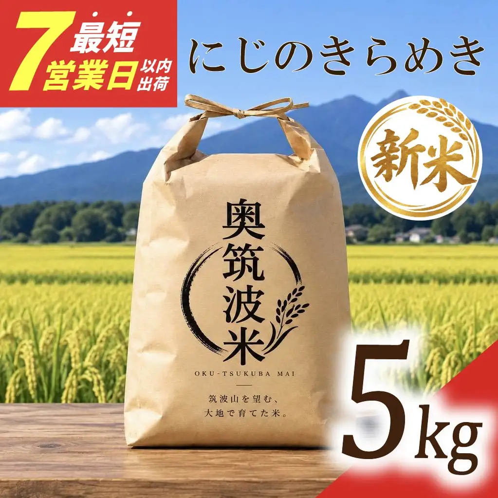 にじのきらめき 精米 5kg 茨城県 筑西市 新米 最短7営業日以内出荷