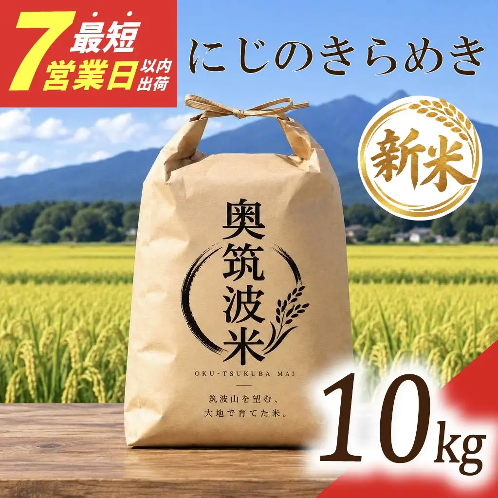 にじのきらめき 精米 10kg 茨城県 筑西市 新米 最短7営業日以内出荷
