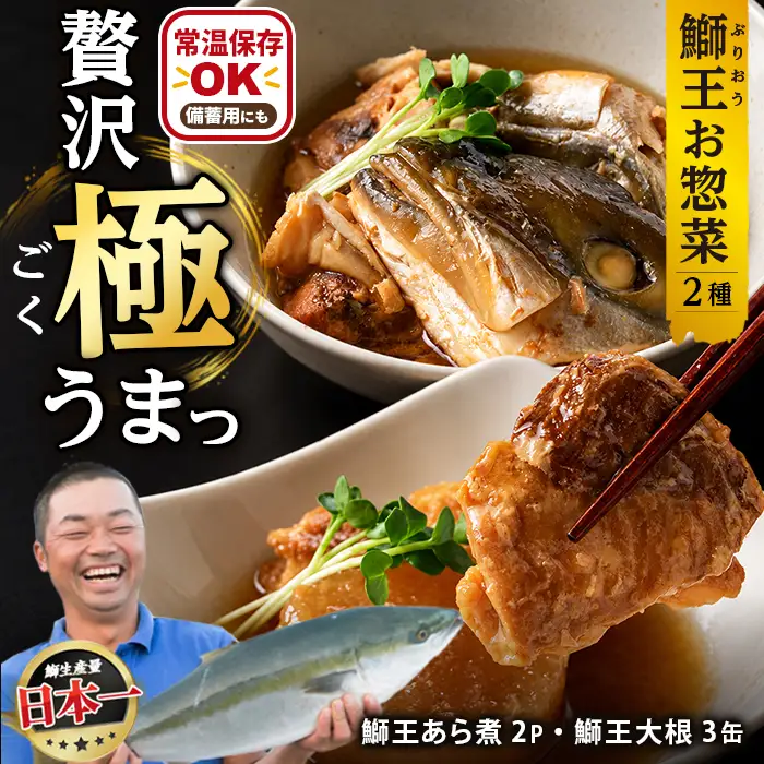 常温保存OK・災害時の備蓄用にも「 鰤王 」味わいセット（あら煮・鰤大根）鹿児島県 長島町 産産地直送 新鮮 ブランド ぶり 鰤 ブリ 切り身 刺身 ぶりしゃぶ しゃぶしゃぶ 魚 魚介 人気 災害時 非常時 備蓄 常温保存【JFA】jfa-1682