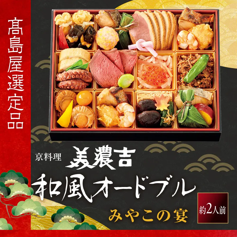 【高島屋選定品】和風オードブル みやこの宴 約2人前 京都 おせち 京料理 美濃吉