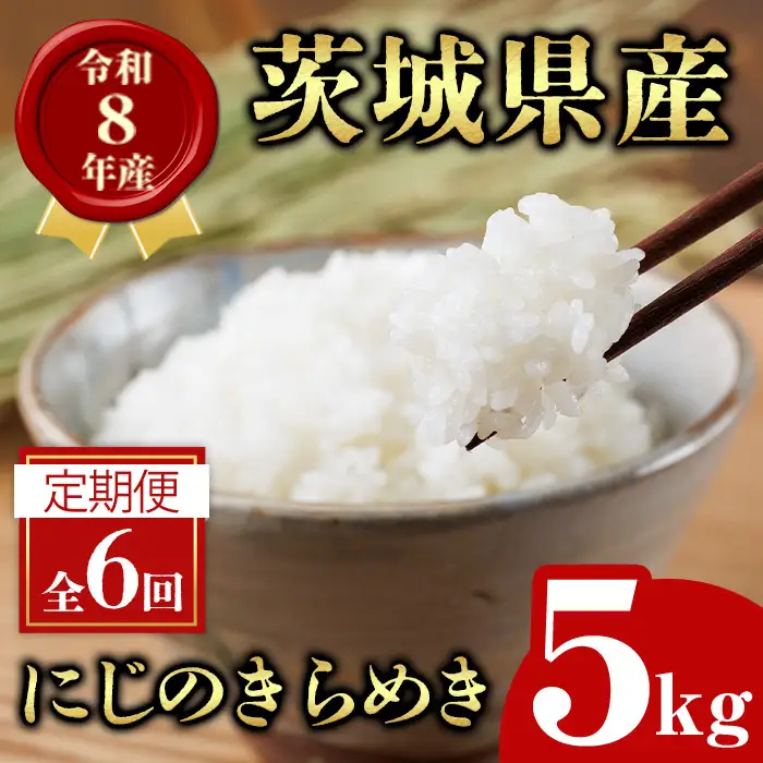 米 定期便 にじのきらめき 5kg 6ヶ月 【定期便】【ho1792】