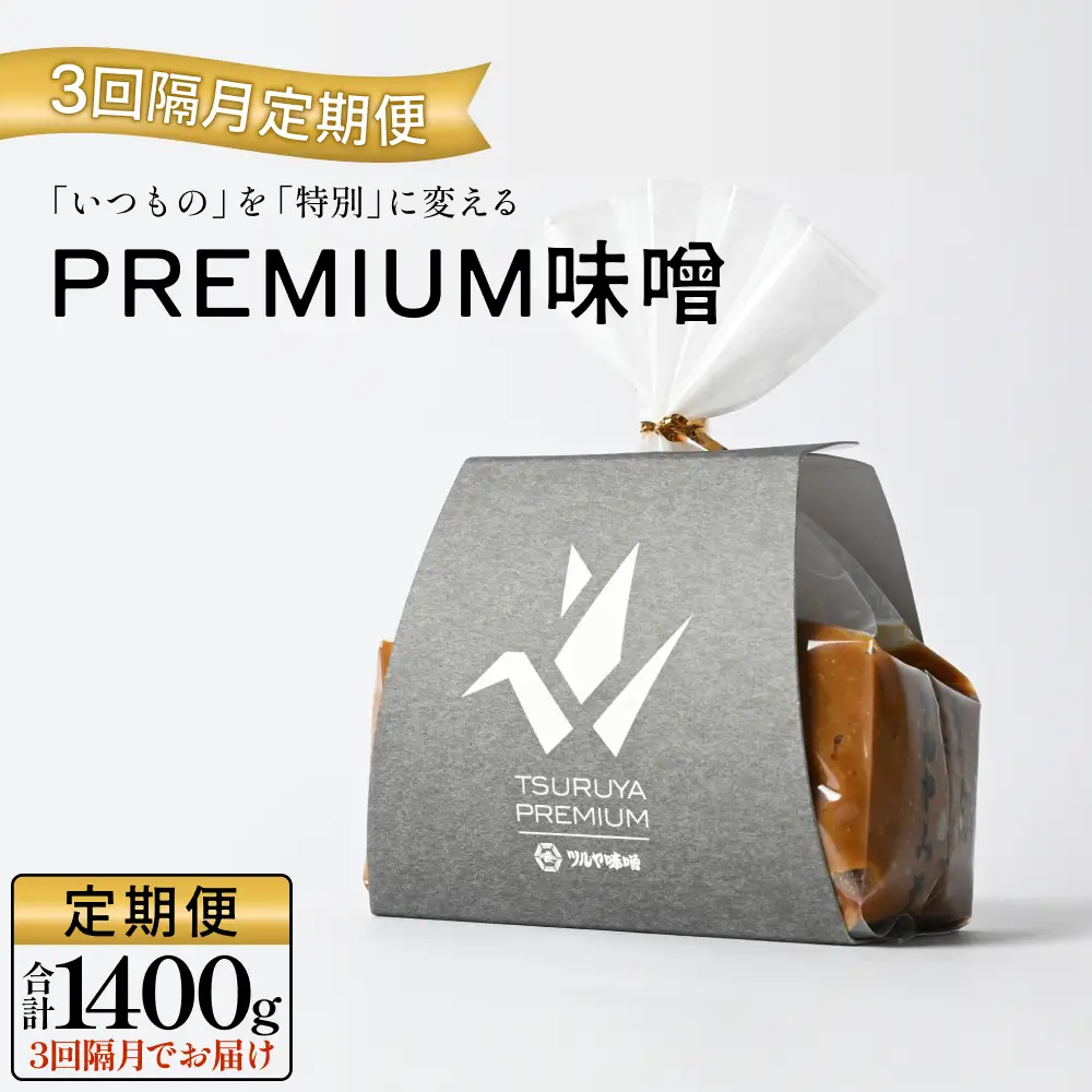 【3回隔月定期便】PREMIUM味噌 700g×2個 こうじ味噌 グルテンフリー 発酵 味噌汁 朝食 熟成 富山県 氷見市
