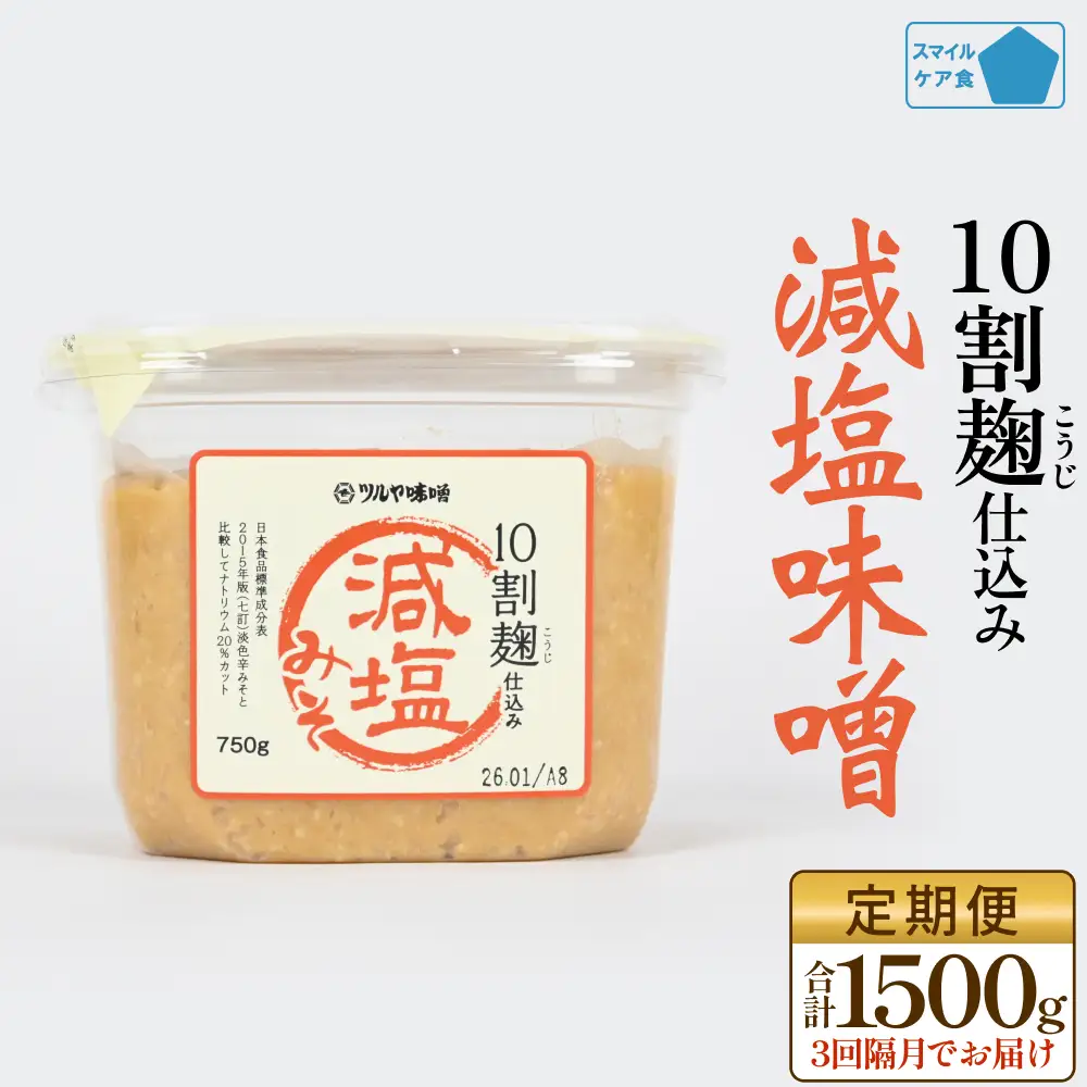 【3回隔月定期便】減塩味噌 10割麹仕込み 750g×2個 ＜スマイルケア食認定＞ こうじ味噌 減塩  グルテンフリー 発酵 味噌汁 朝食 熟成 富山県 氷見市