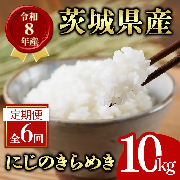 米 定期便 にじのきらめき 10kg 6ヶ月 【定期便】【ho1798】