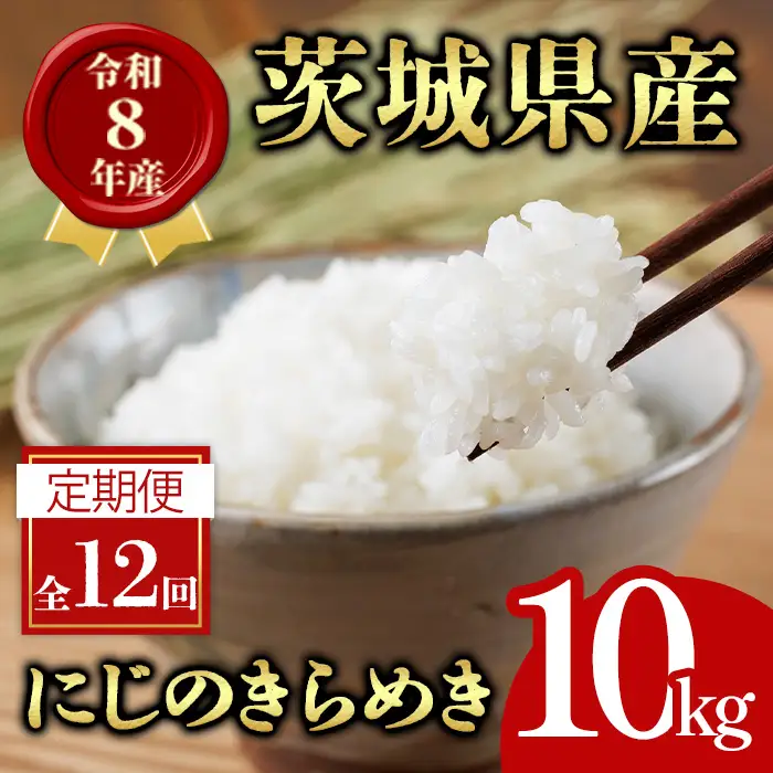 米 定期便 にじのきらめき 10kg 12ヶ月 【定期便】【ho1799】