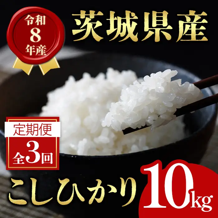 米 定期便 コシヒカリ 10kg 3ヶ月 【定期便】【ho1800】