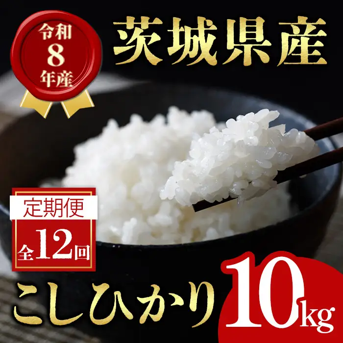米 定期便 コシヒカリ 10kg 12ヶ月 【定期便】【ho1802】