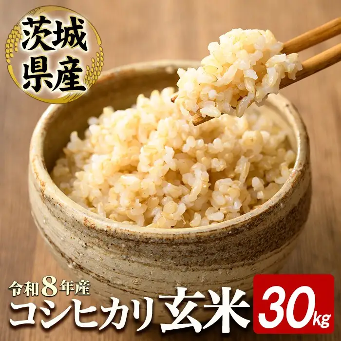 玄米 30kg コシヒカリ 米 【玄米】【ho1808】 | 茨城県常陸大宮市