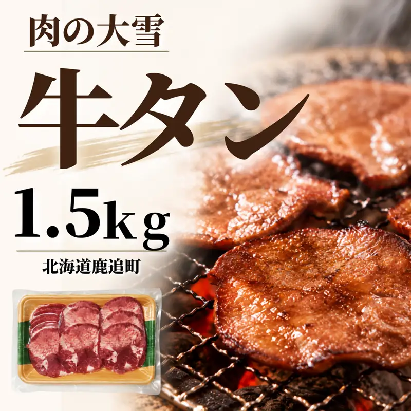 牛タン 1.5kg SKAC007