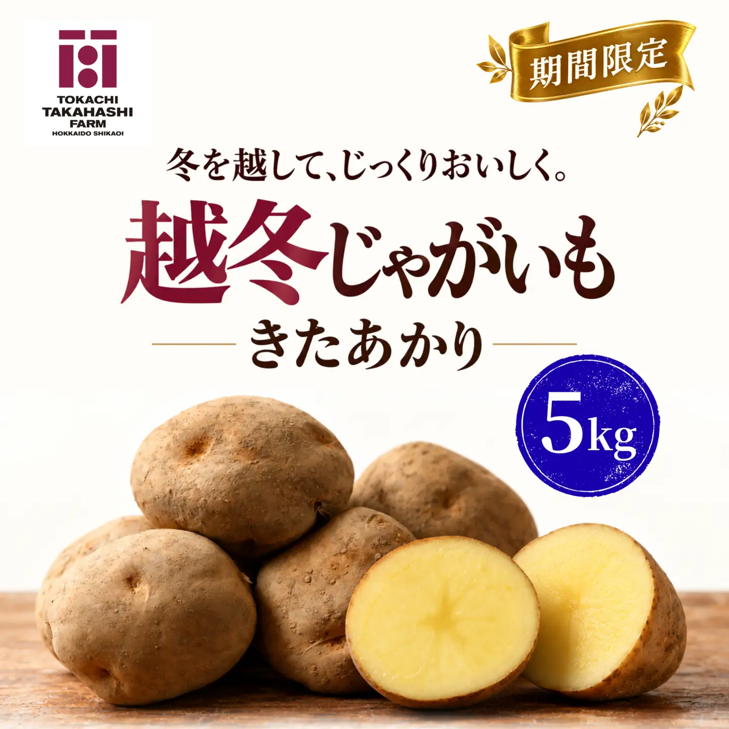 【期間限定】越冬じゃがいも　きたあかり　5kg SKAH002-2