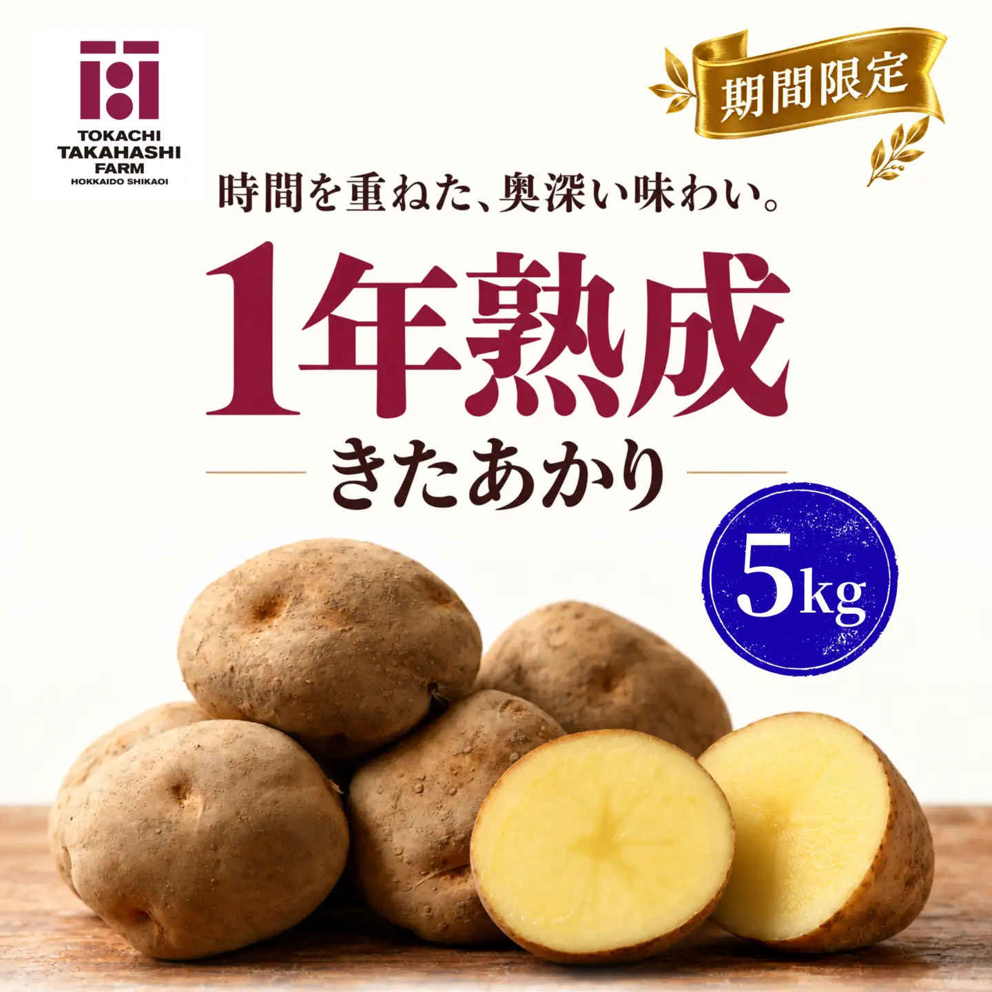 【期間限定】1年熟成　きたあかり　5kg SKAH003-2