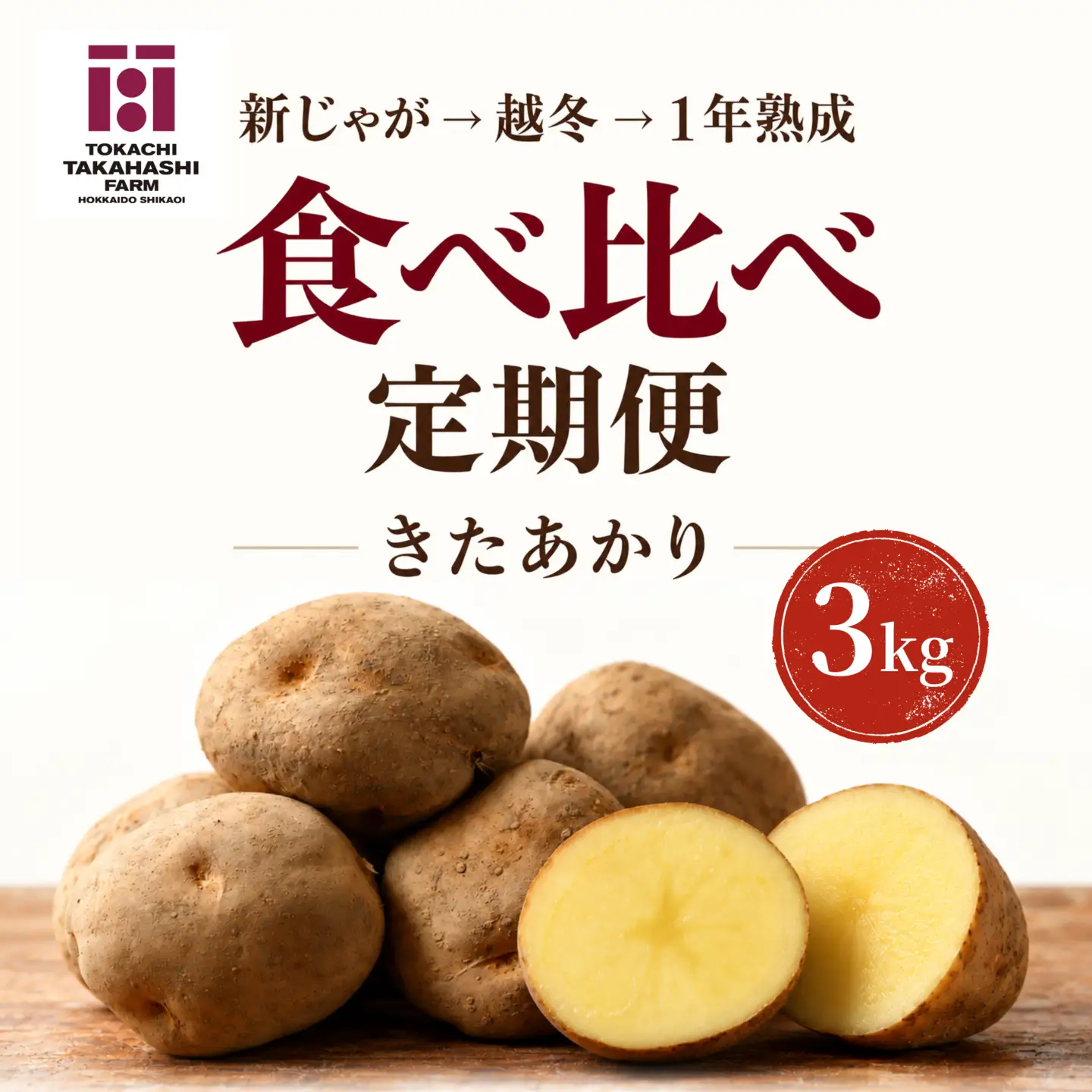 全3回／きたあかり】じゃがいもは、寝かせるほどおもしろい。新じゃが