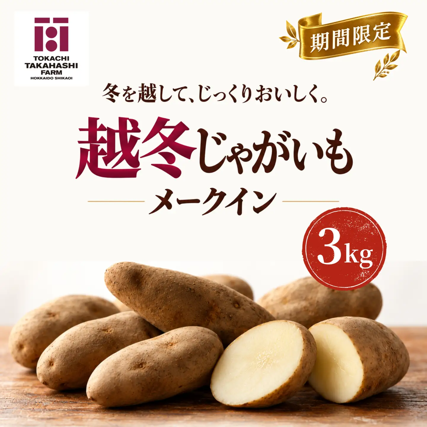 期間限定】越冬じゃがいも メークイン 3kg SKAH006-1 | 北海道鹿追町