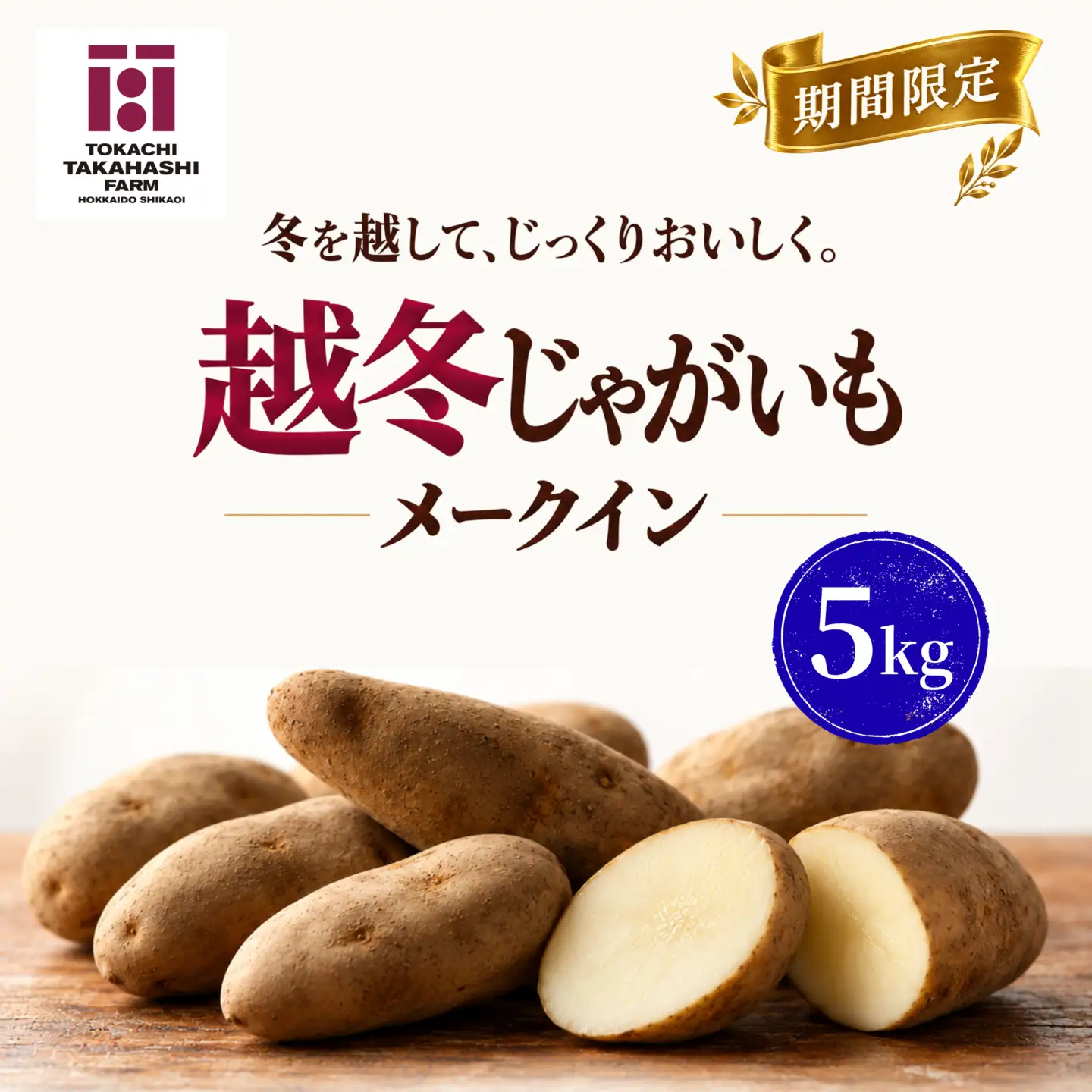 【期間限定】越冬じゃがいも　メークイン　5kg SKAH006-2