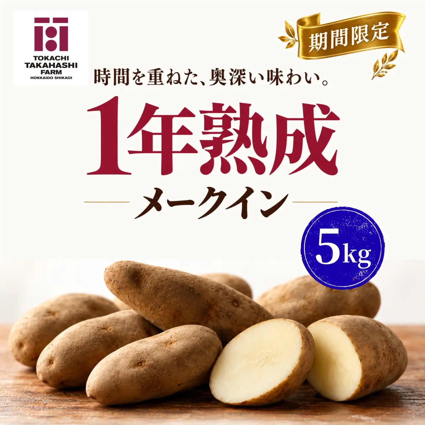 【期間限定】1年熟成　メークイン　5kg SKAH007-2