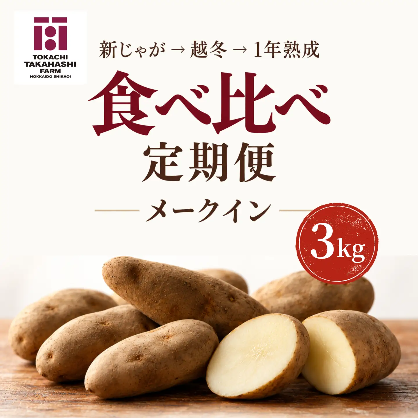 【全3回／メークイン】じゃがいもは、寝かせるほどおもしろい。新じゃが・越冬・1年熟成定期便 SKAH008
