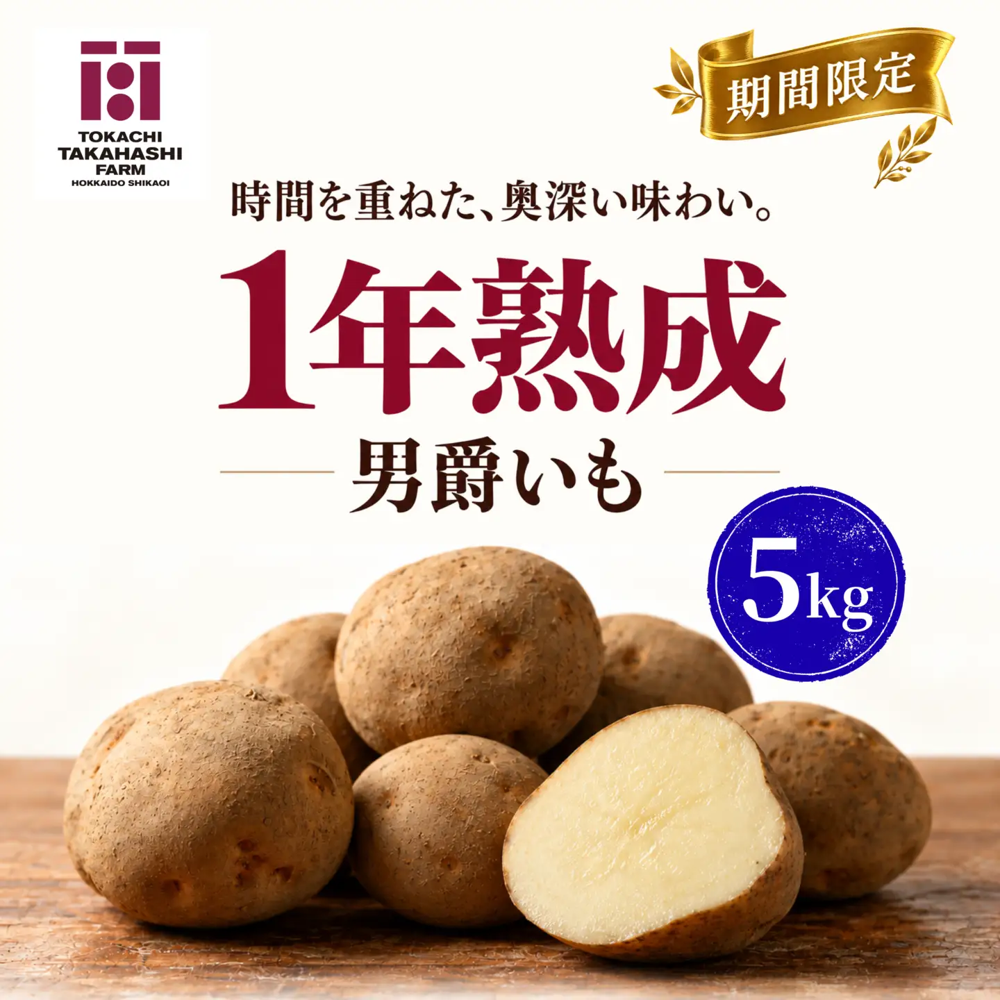 【期間限定】1年熟成　男爵いも　5kg SKAH011-2