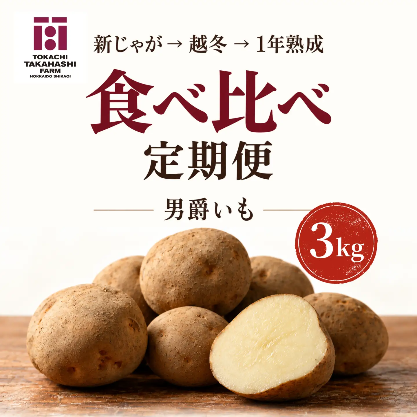 【全3回／男爵いも】じゃがいもは、寝かせるほどおもしろい。新じゃが・越冬・1年熟成定期便 SKAH012