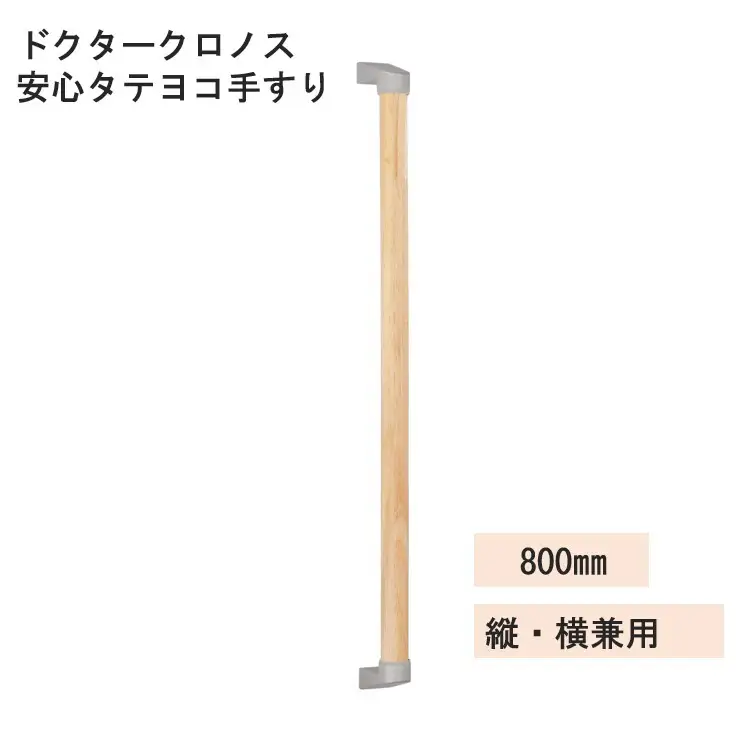 A387　ドクタークロノス　安心タテヨコ手すり　800ｍｍ