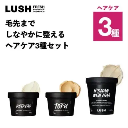 LUSH (ラッシュ) 毛先までしなやかに整える ヘアケア3種セット【1764266】