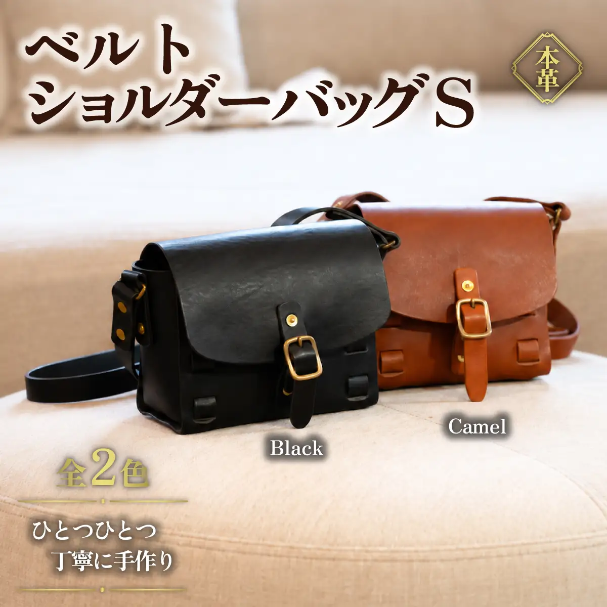 ハンドメイド 本革 ベルトショルダーバッグS ブラック レザー ハンドメイド