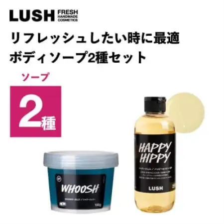 LUSH (ラッシュ) リフレッシュしたい時に最適 ボディソープ2種セット【1764321】