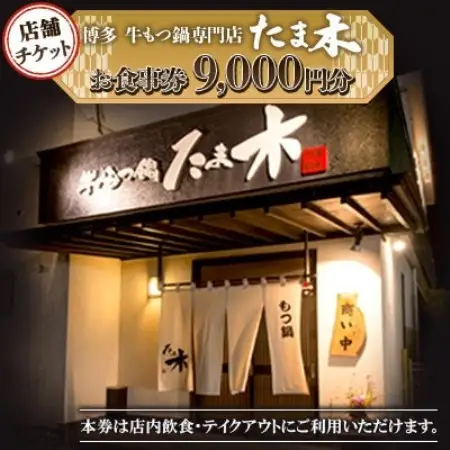 【店舗チケット】博多牛もつ鍋専門店　たま木　お食事券9000円分【1733991】