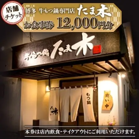 【店舗チケット】博多牛もつ鍋専門店　たま木　お食事券12000円分【1734025】