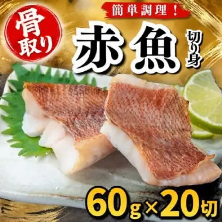 【骨取り】赤魚　切り身　60g×20切　学校給食使用【配送不可地域：離島】【1783632】