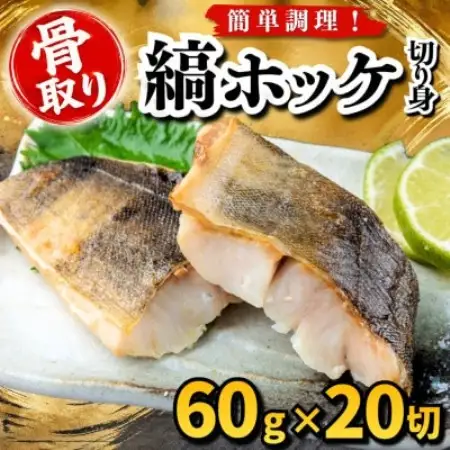 【骨取り】縞ホッケ　切り身　60g×20切　学校給食使用【配送不可地域：離島】【1783634】