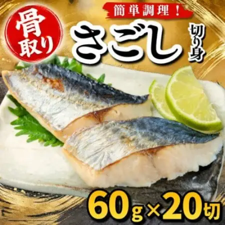 【骨取り】さごし　切り身　60g×20切　学校給食使用【配送不可地域：離島】【1783655】