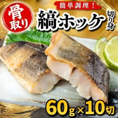 【骨取り】縞ホッケ　切り身　60g×10切　学校給食使用【配送不可地域：離島】【1783667】