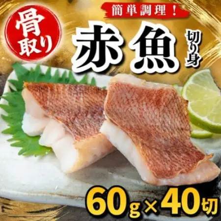 【骨取り】赤魚　切り身　60g×40切　学校給食使用【配送不可地域：離島】【1783673】