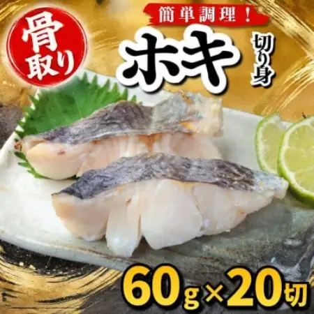 【骨取り】ホキ　切り身　60g×20切　学校給食使用【配送不可地域：離島】【1783674】