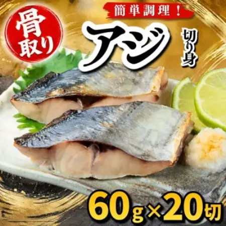 【骨取り】アジ　切り身　60g×20切　学校給食使用【配送不可地域：離島】【1783676】