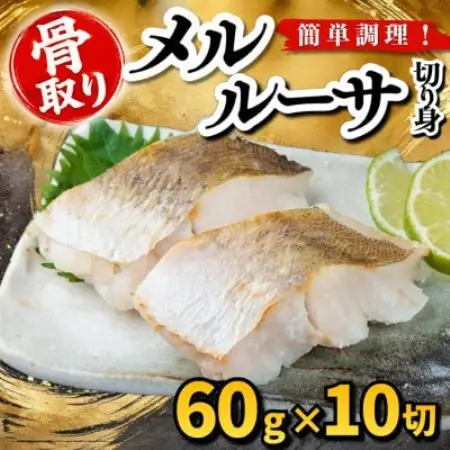 【骨取り】メルルーサ　切り身　60g×10切　学校給食使用【配送不可地域：離島】【1783683】