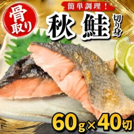【骨取り】秋鮭　切り身　60g×40切　学校給食使用【配送不可地域：離島】【1783687】