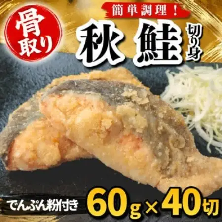 【骨取り】秋鮭 切り身 でんぷん粉付き 60g×40切 学校給食使用【配送不可地域：離島】【1783690】