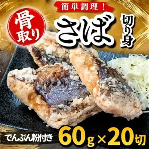 【骨取り】さば 切り身 でんぷん粉付き 60g×20切 学校給食使用【配送不可地域：離島】【1783691】