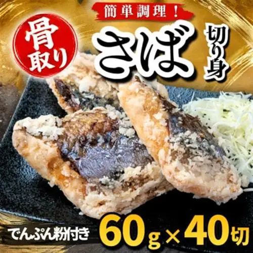 【骨取り】さば 切り身 でんぷん粉付き 60g×40切 学校給食使用【配送不可地域：離島】【1783692】
