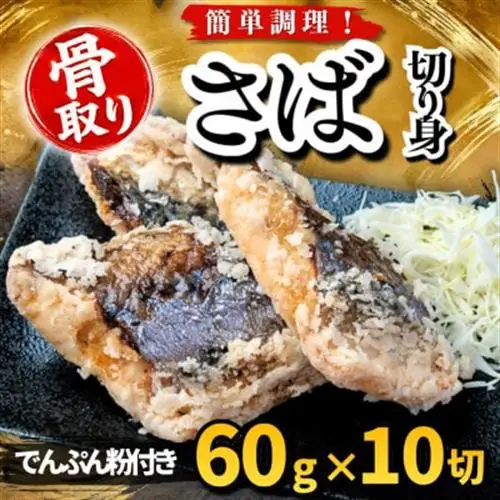 【骨取り】さば 切り身 でんぷん粉付き 60g×10切 学校給食使用【配送不可地域：離島】【1783693】