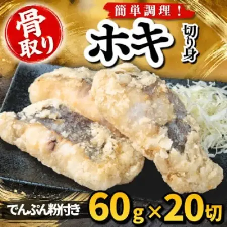 【骨取り】ホキ 切り身 でんぷん粉付き 60g×20切 学校給食使用【配送不可地域：離島】【1783699】