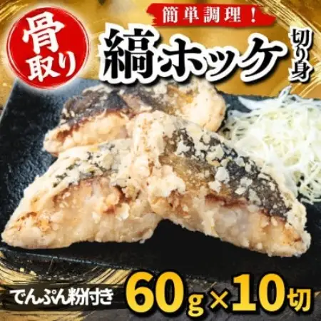 【骨取り】縞ホッケ 切り身 でんぷん粉付き 60g×10切 学校給食使用【配送不可地域：離島】【1783701】