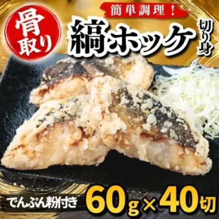 【骨取り】縞ホッケ 切り身 でんぷん粉付き 60g×40切 学校給食使用【配送不可地域：離島】【1783703】