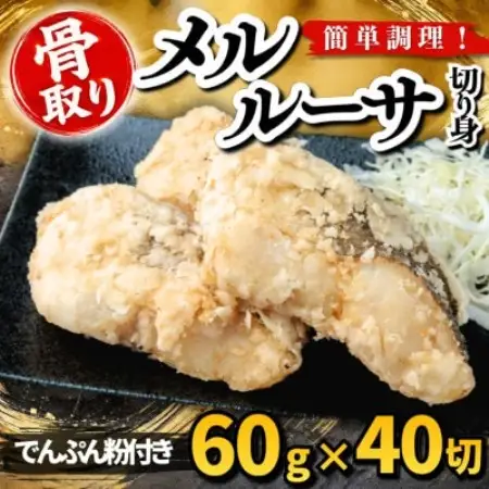 【骨取り】メルルーサ 切り身 でんぷん粉付き 60g×40切 学校給食使用【配送不可地域：離島】【1783709】