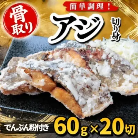 【骨取り】アジ 切り身 でんぷん粉付き 60g×20切 学校給食使用【配送不可地域：離島】【1783712】