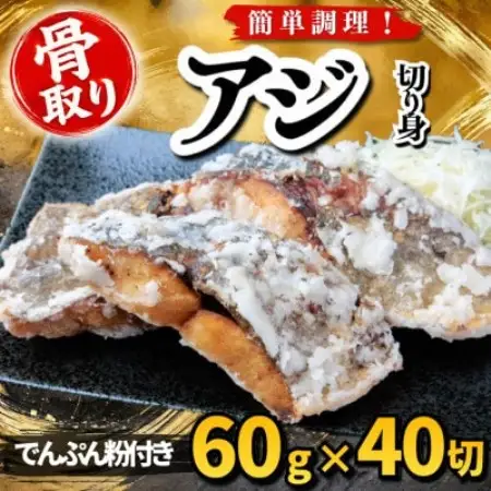 【骨取り】アジ 切り身 でんぷん粉付き 60g×40切 学校給食使用【配送不可地域：離島】【1783713】
