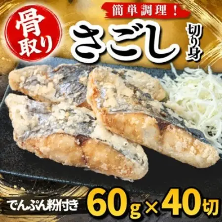 【骨取り】さごし 切り身 でんぷん粉付き 60g×40切 学校給食使用【配送不可地域：離島】【1783716】