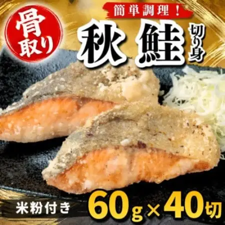 【骨取り】秋鮭 切り身 米粉付き 60g×40切 学校給食使用【配送不可地域：離島】【1783722】